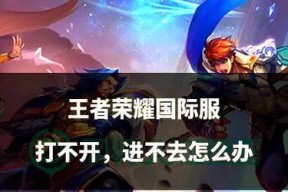 王者荣耀中遇到限购问题该如何解决？