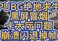 绝地求生卡麦问题解决方法？