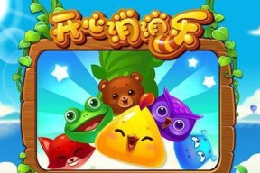 《开心消消乐》第1010关快速通关攻略（最有效方法助你轻松闯关）