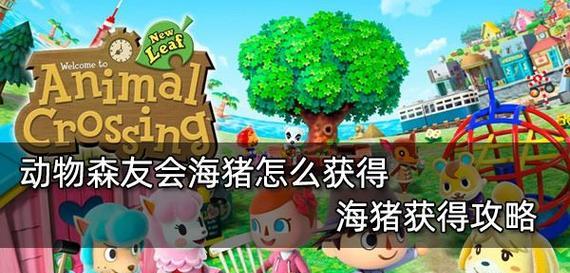 《动物森友会》海洋生物捕捉指南（掌握捕捉技巧）  第1张
