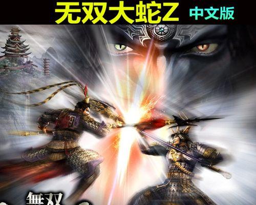《无双大蛇》游戏全攻略（一览无遗的《无双大蛇》游戏攻略）  第1张