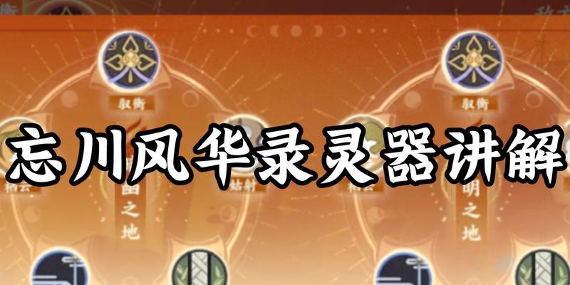 忘川风华录灵器攻略（以游戏为主）  第1张