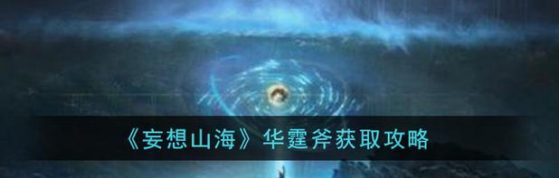 妄想山海百年单刷攻略（如何在妄想山海百年中单枪匹马挑战高难度难度模式）  第1张