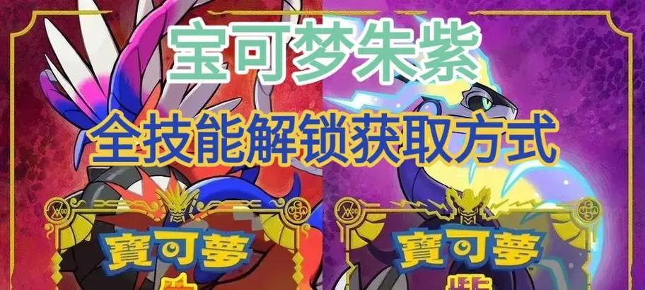《宝可梦朱紫》种闪光宝可梦刷取攻略大揭秘（游戏爱好者必看）  第1张