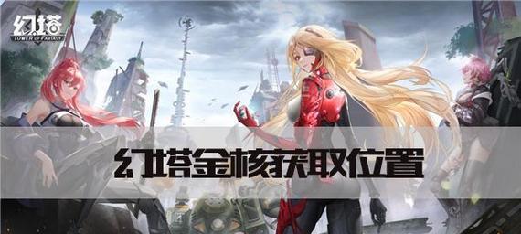 游戏攻略（探索幻塔世界）  第1张