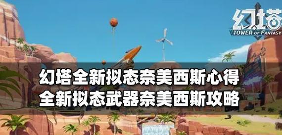 《幻塔拟态唤醒值提升攻略》（提升你的幻塔拟态唤醒值）  第1张