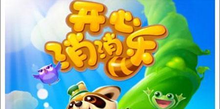 《开心消消乐》334关通关攻略（掌握技巧）  第1张