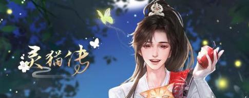 以灵猫传灵猫（游戏中如何获得灵猫）  第1张