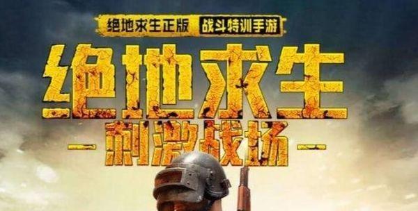 绝地求生吃鸡技巧大全（玩转吃鸡游戏）  第1张