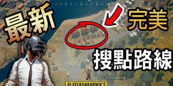《绝地求生大逃杀》跳伞攻略（学会这些技巧）  第1张