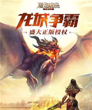 《屠龙破晓》游戏攻略（勇闯天关）  第1张