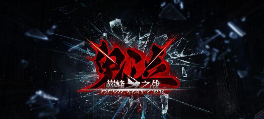 《鬼泣巅峰之战恶魔之王攻略大揭秘》（跨越魔界）  第3张