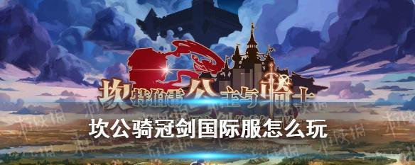 全面攻略坎公骑冠剑初始（揭秘坎公骑冠剑初始）  第1张