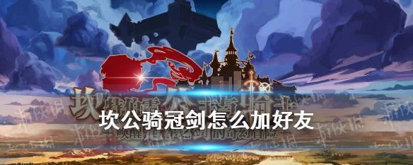 全面攻略坎公骑冠剑初始（揭秘坎公骑冠剑初始）  第2张