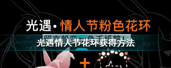 《光遇2024情人节新物品一览》（探索光遇游戏中浪漫的情人节惊喜）  第2张