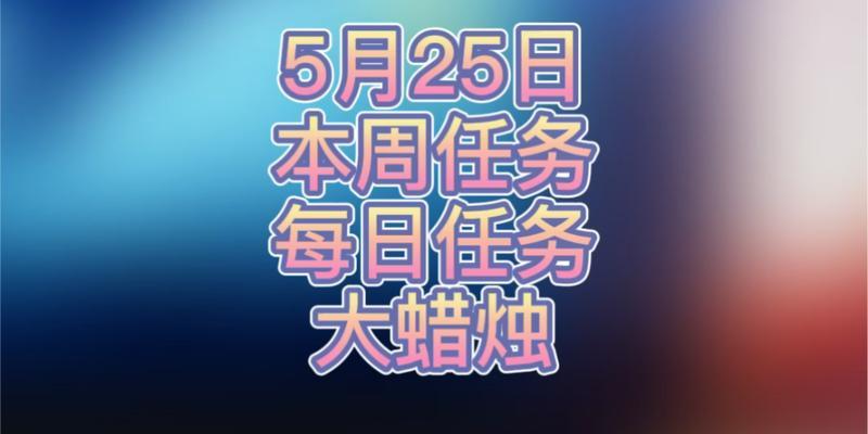 光遇622任务2024全攻略（解锁任务）  第1张