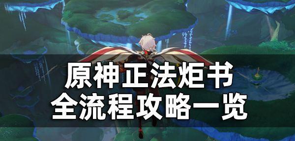 原神任务流程攻略（全面解析原神任务系统）  第1张