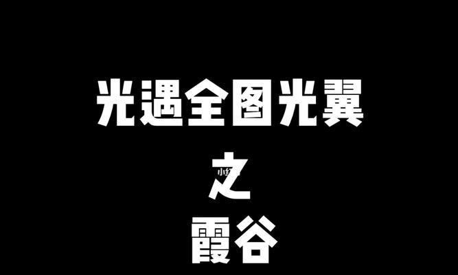 光遇霞谷小金人位置全攻略？2022年如何找到所有小金人？  第3张