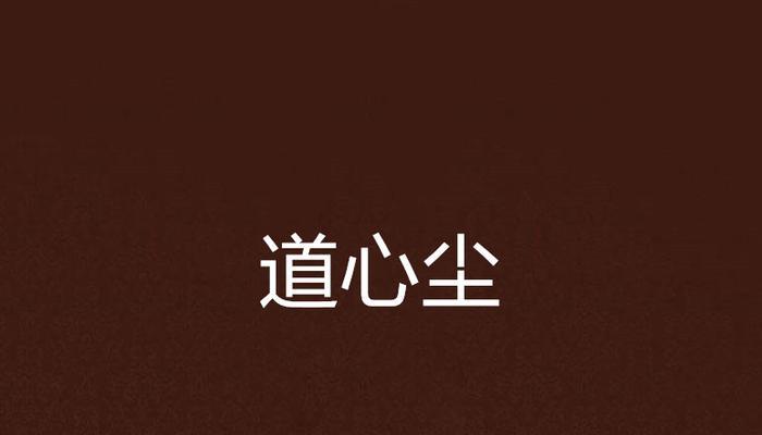 九重试炼中如何强化道心？最强道心选择推荐是什么？  第2张