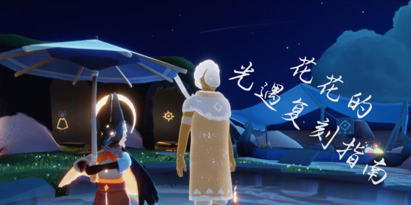 光遇雨伞先祖位置在哪？如何快速找到并获取？  第1张