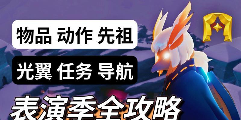 光遇集结季篝火任务如何完成？攻略步骤是什么？  第2张