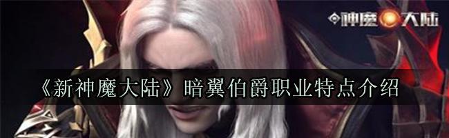 新神魔大陆暗翼伯爵天赋选择什么好？如何做出最佳选择？  第1张
