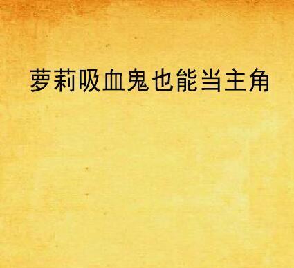 星之召唤士风萝莉怎么样？暴走萝莉的属性和技能有哪些特点？  第3张