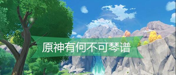 原神千本樱琴谱弹琴攻略怎么获取？弹奏技巧有哪些？  第3张