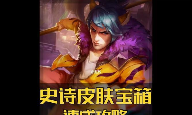 王者荣耀史诗皮肤红蓝宝箱如何选择？选择时应注意哪些问题？  第2张