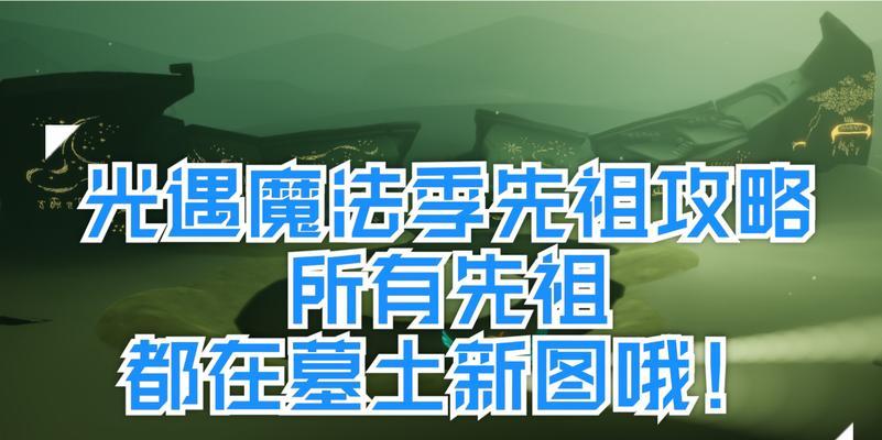 Sky光遇魔法季全先祖收集位置汇总？如何快速找到所有先祖？  第3张