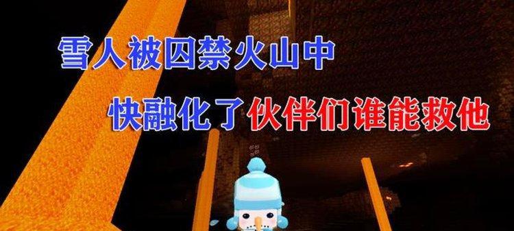 迷你世界中雪人如何攻击怪物？  第3张