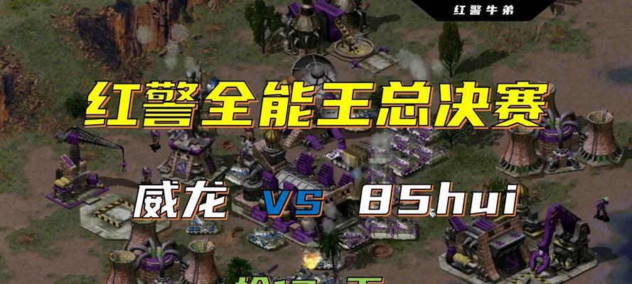 威龙红警单挑模式玩法指南是什么？  第2张
