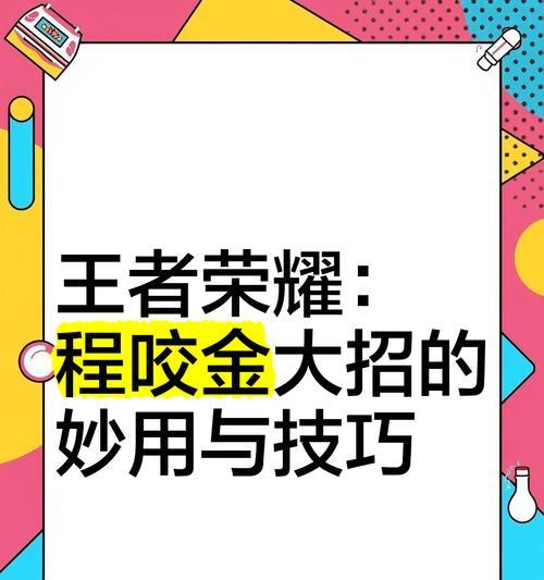 王者荣耀中如何有效对抗程咬金？有哪些技巧？  第3张