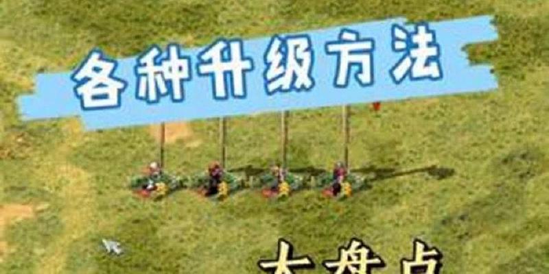 红警4中英雄的升级方法是什么？  第3张