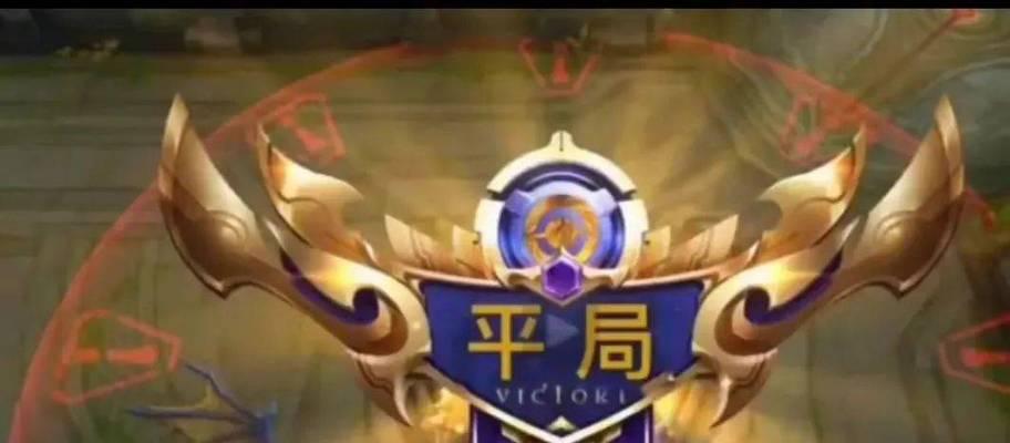 王者荣耀中如何实现平局？  第1张