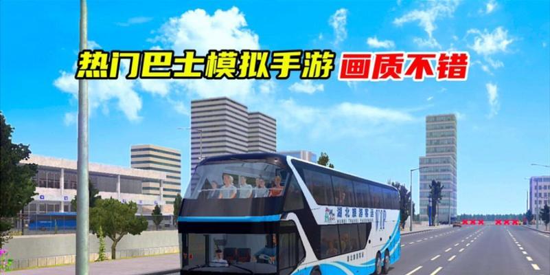 巴士主题的手游有哪些好玩的？推荐哪几款？  第3张