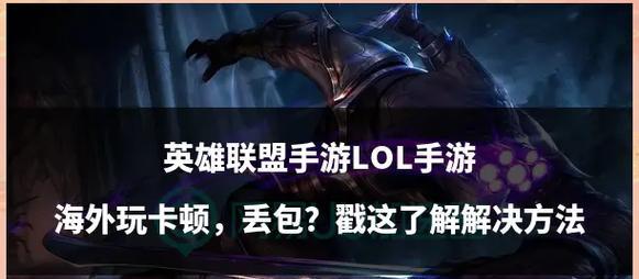 英雄联盟游戏卡顿的解决方法是什么？  第1张
