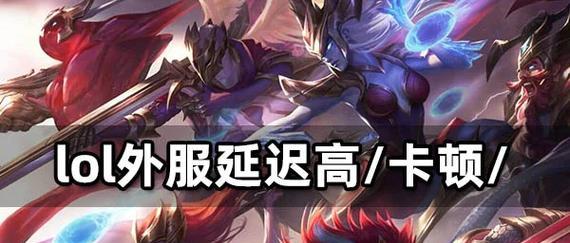 英雄联盟游戏卡顿的解决方法是什么？  第3张