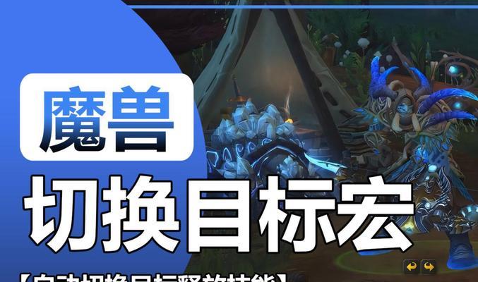 魔兽世界中如何快速切换目标的目标？有哪些快捷键或技巧？  第1张