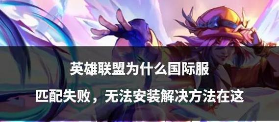 登录英雄联盟失败的原因及解决方法是什么？  第1张