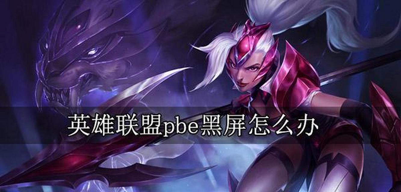 英雄联盟黑屏问题如何解决？  第2张