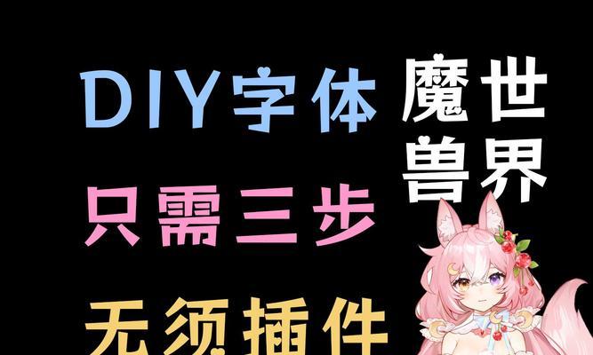 怎么更改魔兽字体？自定义字体的步骤和效果如何？  第1张