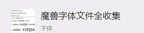怎么更改魔兽字体？自定义字体的步骤和效果如何？  第3张