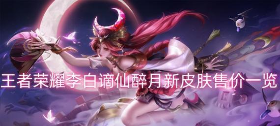 王者荣耀皮肤的定价是多少？  第3张