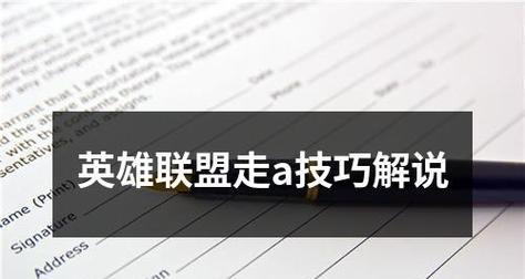 英雄联盟走a技巧快速掌握方法？  第2张