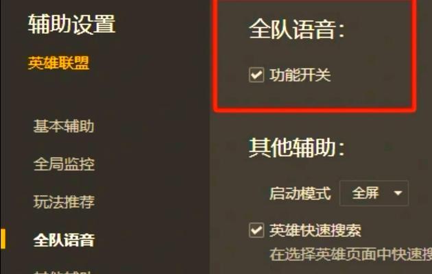 英雄联盟中如何与队友开启语音聊天？  第1张