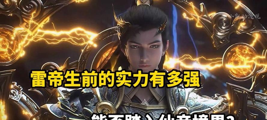 完美世界中的仙帝属于哪个量级？如何达到仙帝级别？  第2张