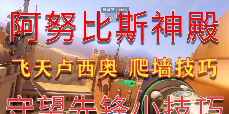 守望先锋爬墙技巧有哪些？  第3张