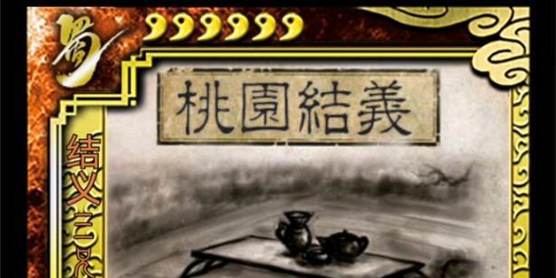 三国杀桃园结义花色是什么？如何搭配使用？  第2张
