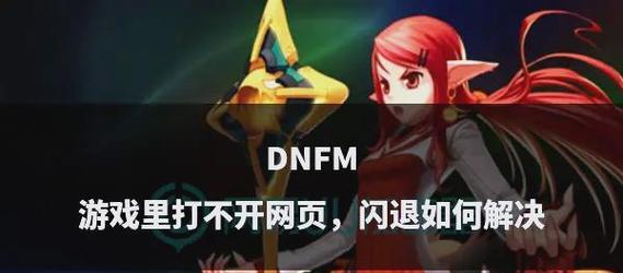 dnf游戏未响应的解决方法是什么？  第3张